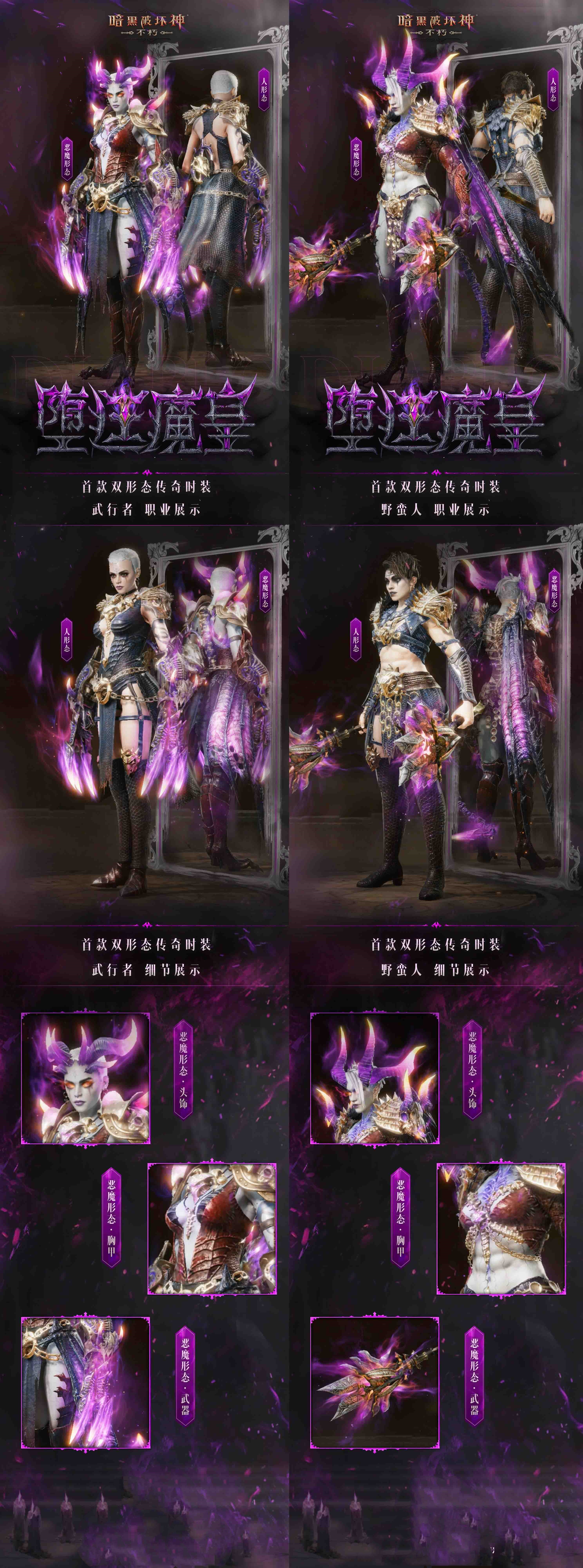 《暗黑破坏神：不朽》双形态时装堕廷魔皇8月21日魅惑众生
