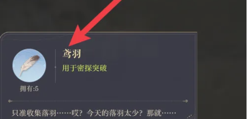 《如鸢》鸢羽获取方法