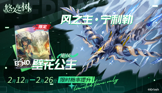 《悠久之树》限定许愿预告：「飓风·壁花公主」＆「风之主·宁利勒」限时概率提升