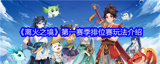 《离火之境》*赛季排位赛玩法介绍