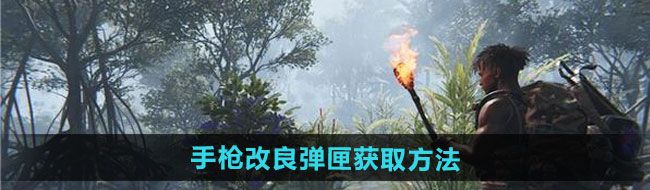 《七日世界》手枪改良弹匣获取方法