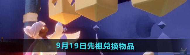 《光遇》2024年9月19日复刻先祖兑换物品