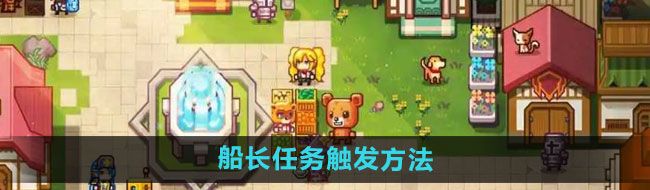 《伊洛纳》船长任务触发方法