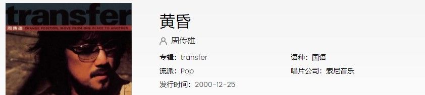 周传雄《黄昏》歌曲信息介绍