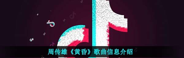 周传雄《黄昏》歌曲信息介绍