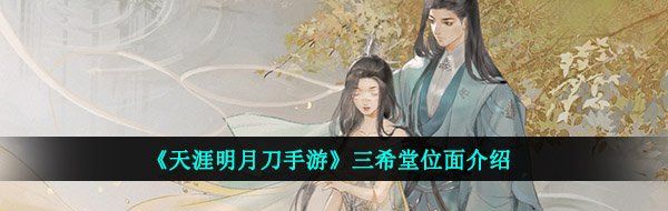 《天涯明月刀手游》三希堂位面介绍
