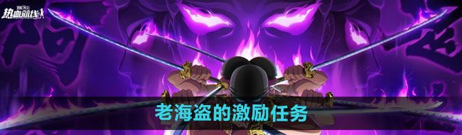 《航海王热血航线》老海盗的激励任务方法