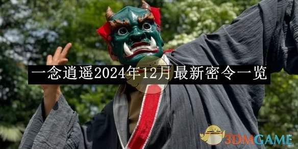 《一念逍遥》2024年12月最新密令一览