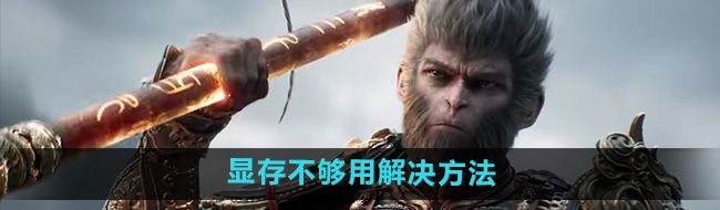 《黑神话悟空》显存不够用解决方法