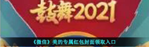 《微信》美的专属红包封面领取入口