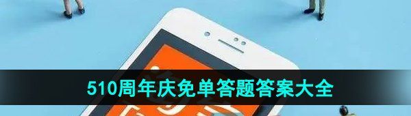 《淘宝》510周年庆免单答题活动答案大全