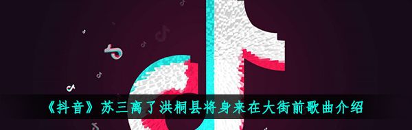 《抖音》Susan说歌曲信息介绍