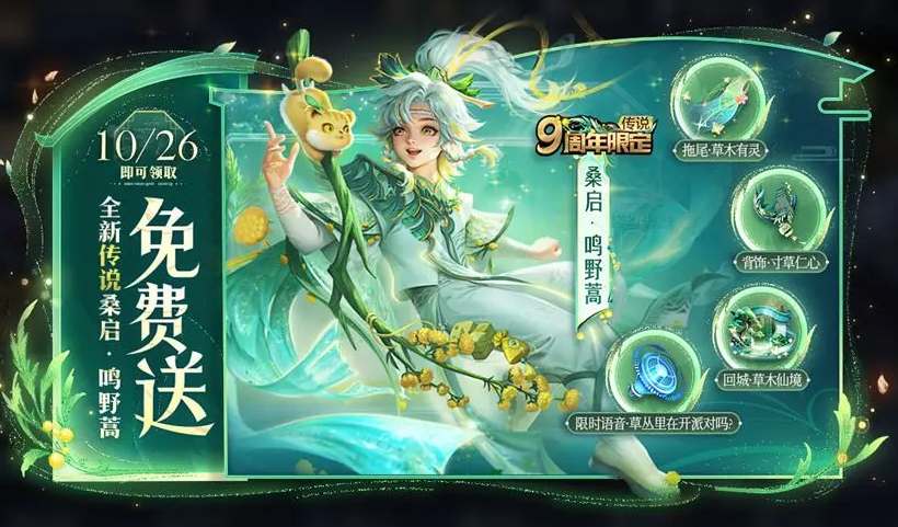 《王者荣耀》桑启9周年皮肤怎么免费领