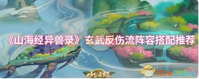 《山海经异兽录》玄武反伤流阵容搭配推荐