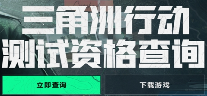 三角洲行动手游内测资格查询方法图一