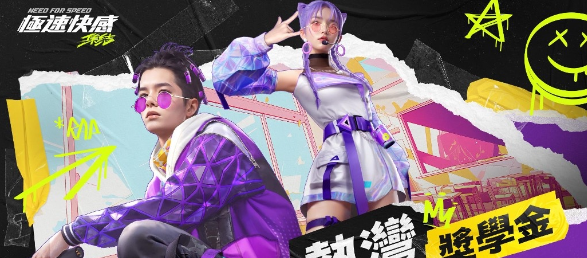 《极速快感：集结》事前预约玩家突破120万人！知名选手欢聚贺上线
