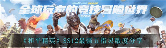 《和平精英》SS12最强五指灵敏度分享