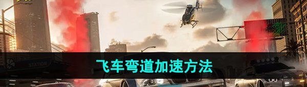 《*飞车集结》弯道加速方法