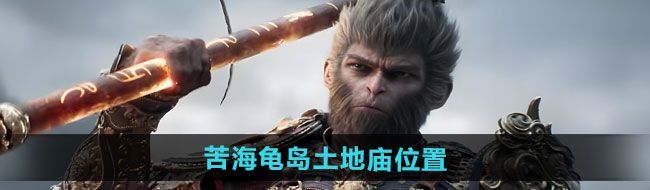 《黑神话悟空》苦海龟岛土地庙位置一览