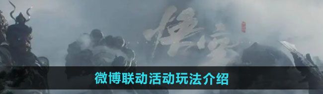 《黑神话悟空》微博联动活动玩法介绍