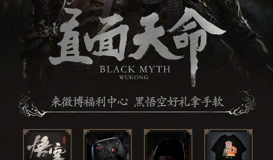 《黑神话悟空》微博联动活动玩法介绍