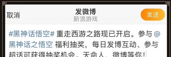 《黑神话悟空》微博联动活动玩法介绍