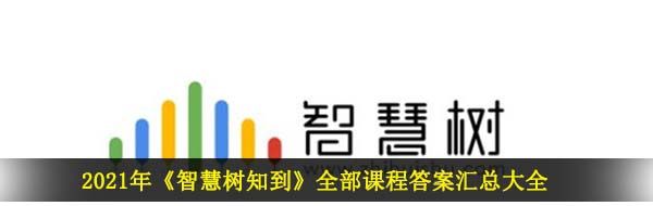 2021年《智慧树知到》全部课程答案汇总大全