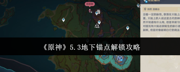 《原神》5.3地下锚点解锁攻略