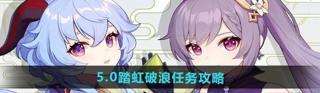 《原神》5.0踏虹破浪任务攻略