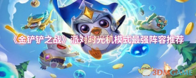 《金铲铲之战》派对时光机模式最强阵容推荐