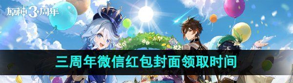 《原神》三周年微信红包封面领取时间介绍