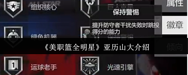 《美职篮全明星》亚历山大介绍