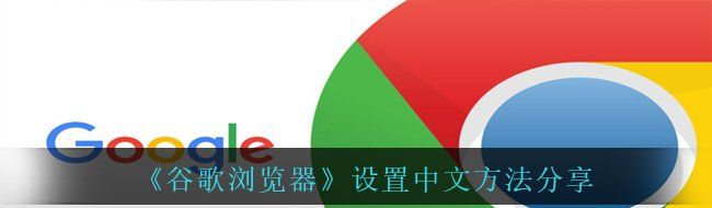 《谷歌浏览器》设置中文方法分享