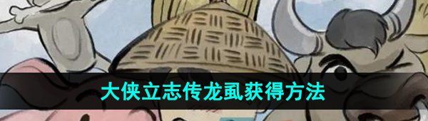 《大侠立志传》龙虱获得方法