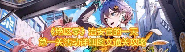 《绝区零》治安官的一天*关活动详细图文通关攻略