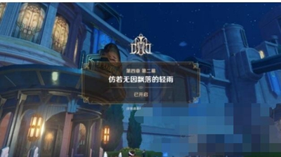 《原神》如同昔日的微茫月明任务攻略