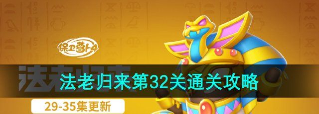《保卫萝卜4》法老归来第32关通关攻略