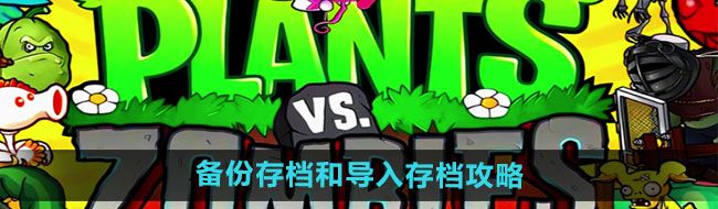《植物大战僵尸杂交版》备份存档和导入存档攻略