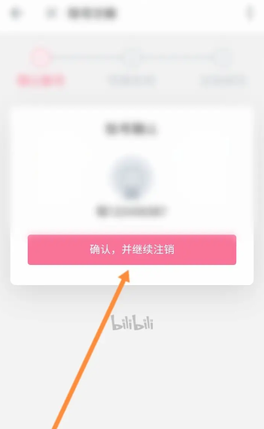 《哔哩哔哩》注销绑定手机号方法介绍