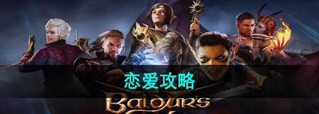 《博德之门3》恋爱攻略
