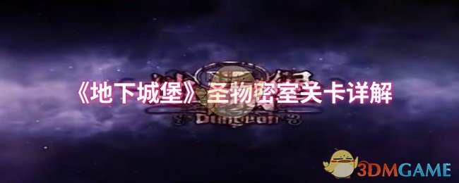 《地下城堡》圣物密室关卡详解