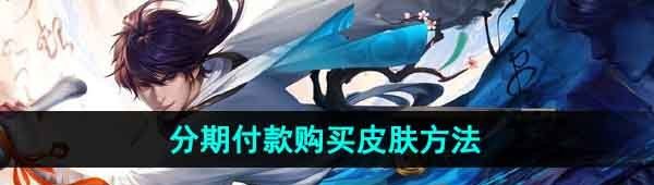 《王者荣耀》分期付款购买皮肤方法