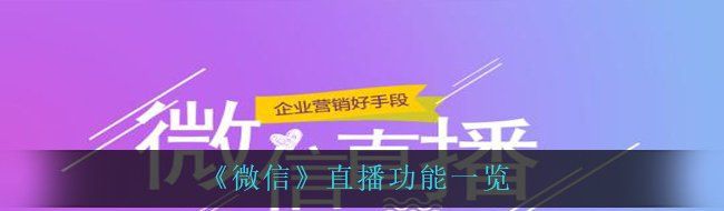 《微信》直播功能一览