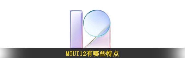 MIUI12有哪些特点