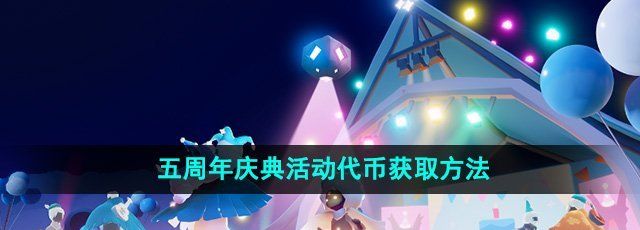 《光遇》五周年庆典活动代币获取方法