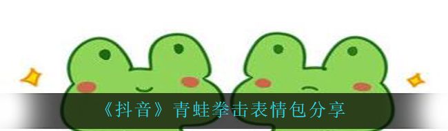 《抖音》青蛙拳击表情包分享