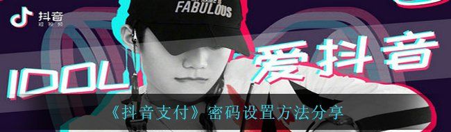 《抖音支付》密码设置方法分享