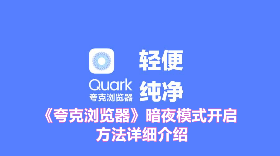 《夸克浏览器》暗夜模式开启方法详细介绍