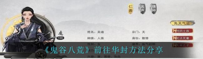 《鬼谷八荒》前往华封方法分享
