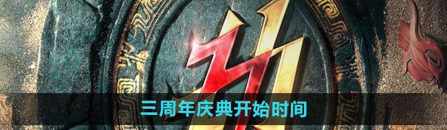 《永劫无间》三周年庆典开始时间一览